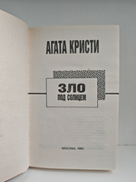 Зло под солнцем