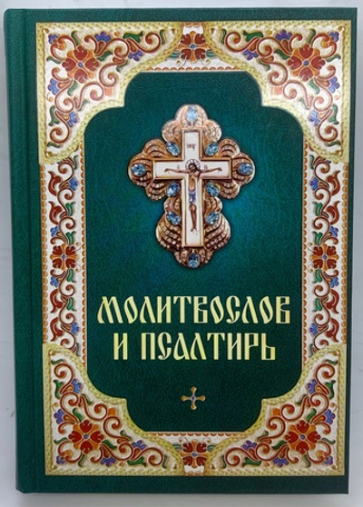 Молитвослов и Псалтирь