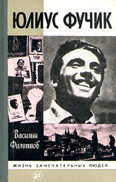 Юлиус Фучик