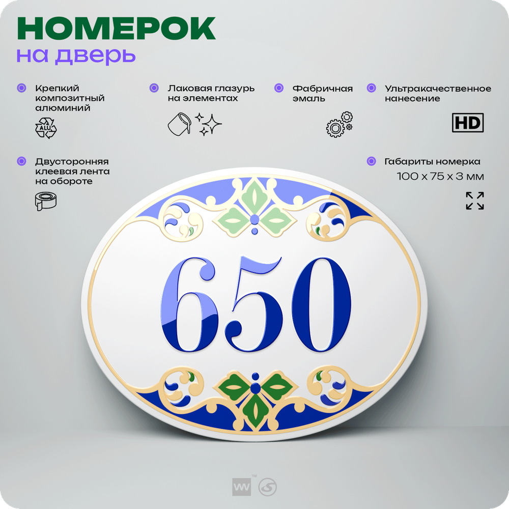 Номер на дверь квартиры 650, для кабинета, офиса, в средиземноморском стиле, шильдик 10 х 7,5 см, белый, Айдентика Технолоджи