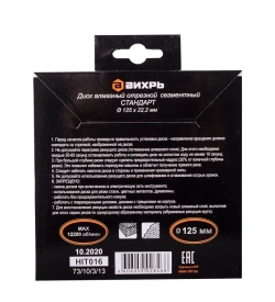 Диск алмазный отрезной сегментный СТАНДАРТ, 125 х 22,2 мм, сухая резка Вихрь