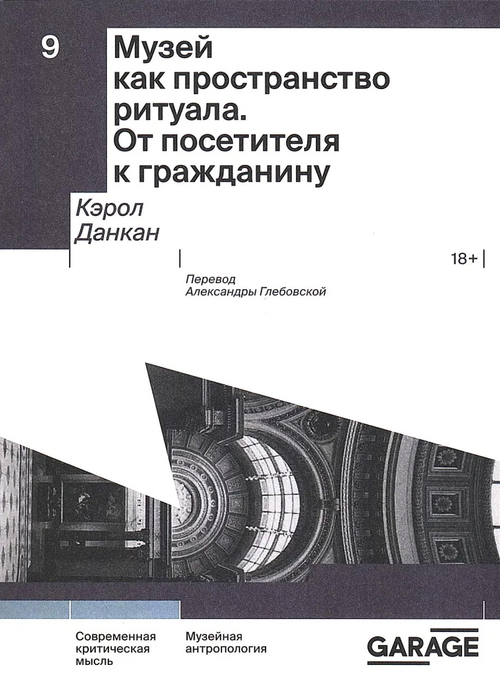 Музей как пространство ритуала