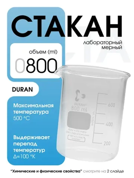 Стакан мерный стеклянный лабораторный DURAN 800 мл