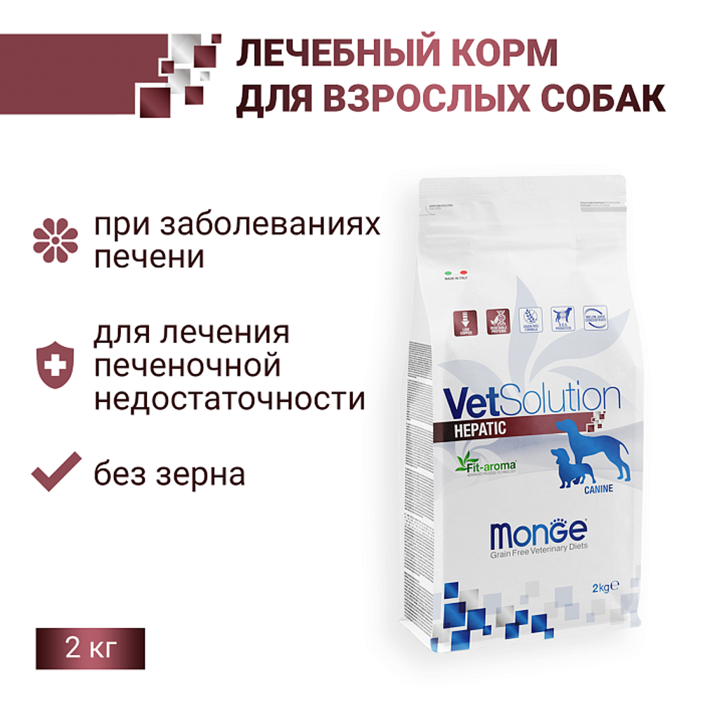 Сухой корм диетический для собак при заболеваниях печени Monge VetSolution Dog Hepatic Гепатик 2кг