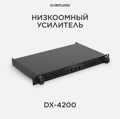 CVGAUDIO DX-4200 Усилитель 4-8ohm