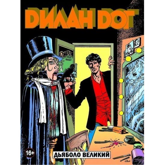 Графический роман ДИЛАН ДОГ "Дьяболо Великий"