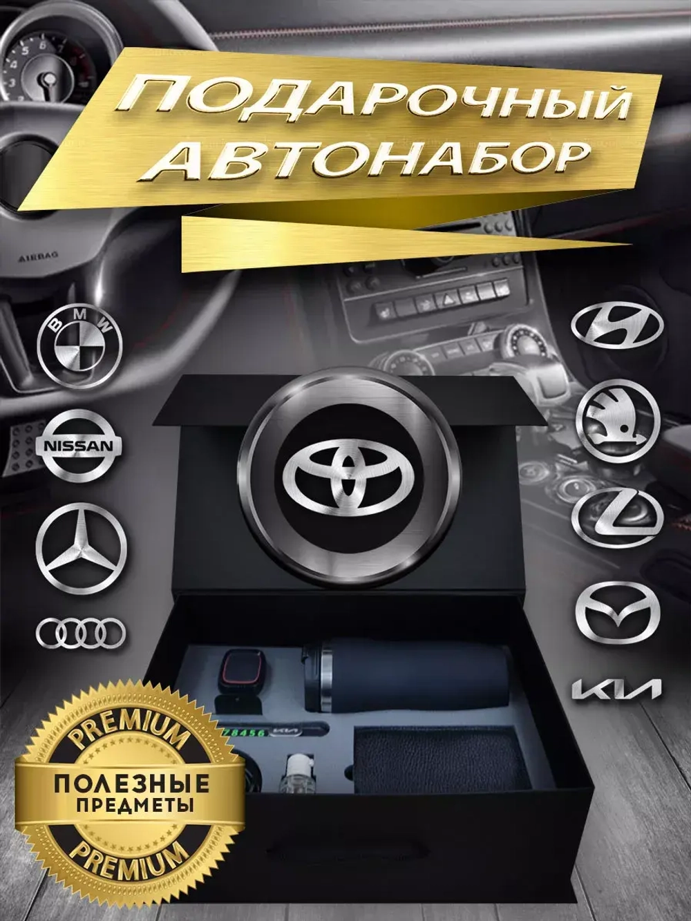 Набор автомобилиста Тойота