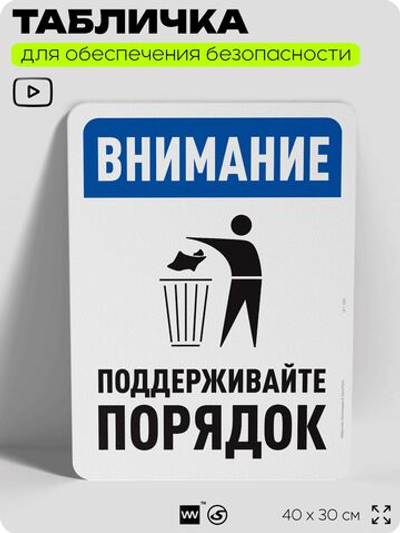 Табличка для обеспечения безопасности "Внимание, поддерживайте порядок", для офиса, по охране труда для предприятия, организаций, 40х30 см, Silver Plane x Айдентика Технолоджи