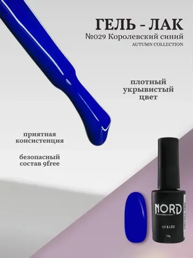 Гель лак Королевский синий №029 Nord