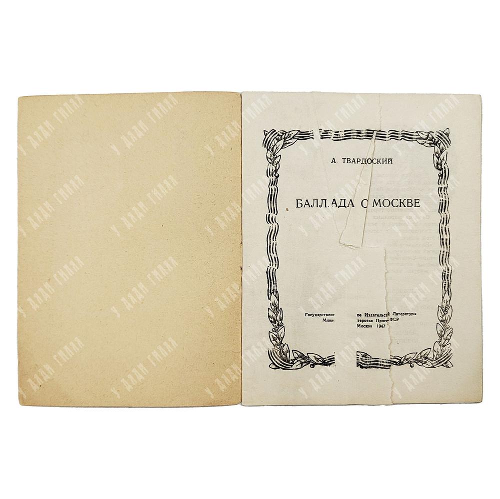 Твардовский А. Баллада о Москве. Москва в боях за Родину. — М.-Л.: Детгиз, 1947