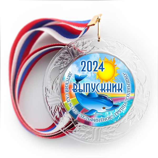 Медаль "Хрустальная" выпускнику Детского сада. Арт. 065 6279