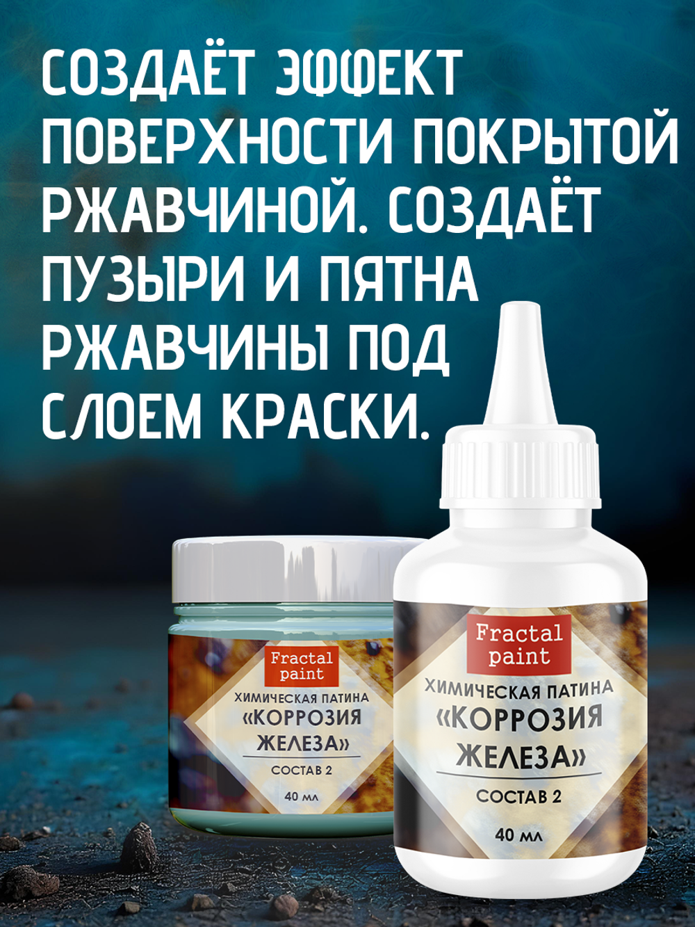 Окислитель для химических патин «Коррозия железа» (состав №2)