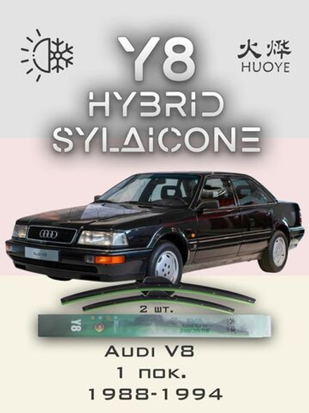 Щетки стеклоочистителя HUOYE Y8 550/550 мм на Audi V8 | Hook/J-Hook