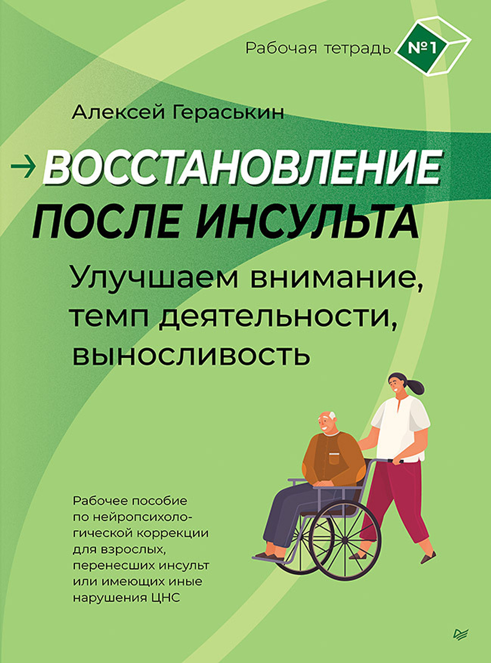 Восстановление после инсульта. Рабочая тетрадь № 1. Улучшаем внимание,  темп  деятельности, выносливость. Рабочее пособие по нейропсихологической коррекции для взрослых, перенесших инсульт или имеющих иные нарушения ЦНС