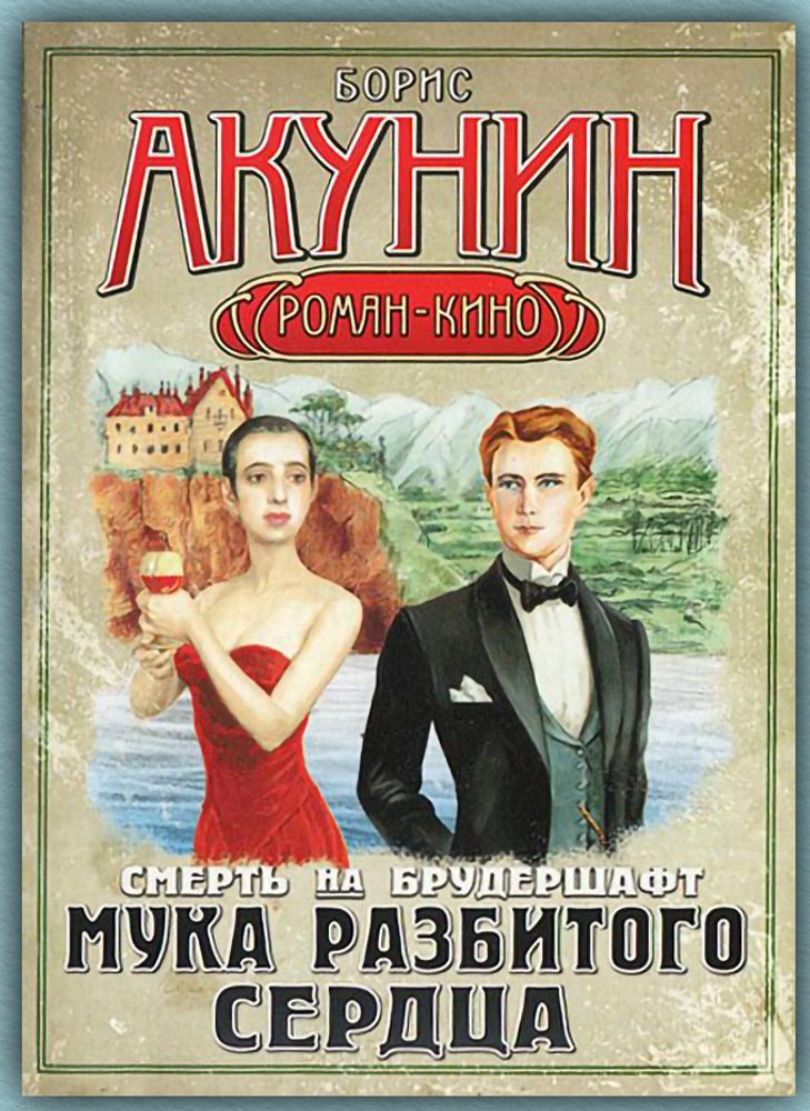 Смерть на брудершафт, мука разбитого сердца. Борис Акунин.