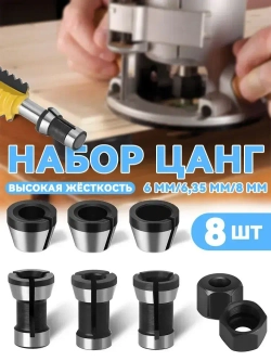YICITY Цанга для фрезера 8 мм / 6 мм / 6,35 мм, цанговый зажим для станка. 8 шт