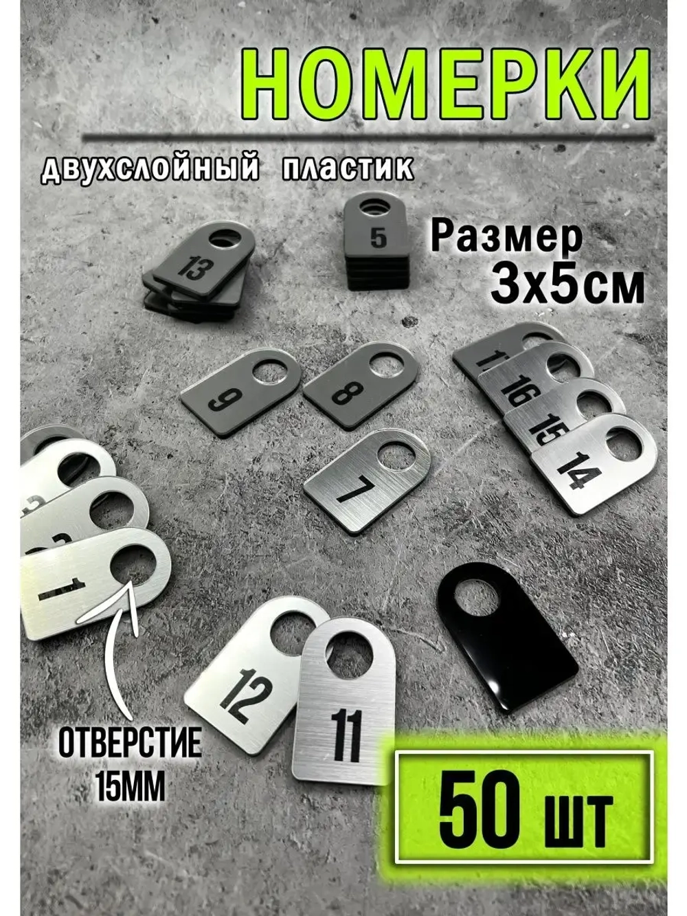 Номерки для гардероба 50шт