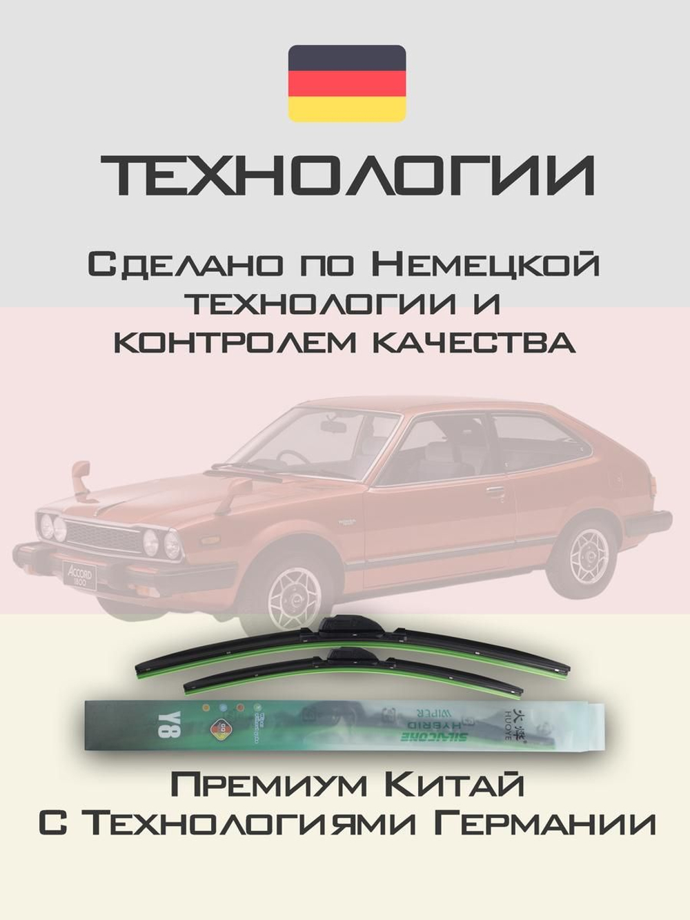Щетки стеклоочистителя HUOYE Y8 425/425 мм на Honda Accord | Hook/J-Hook