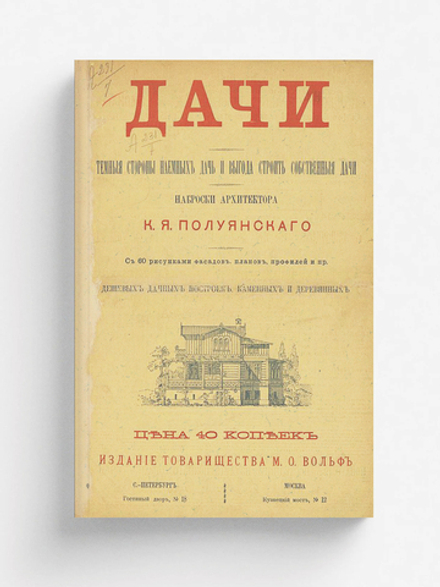 Дачи. Темные стороны наемных дач и выгода строить собственные дачи | Полуянский К. Я.