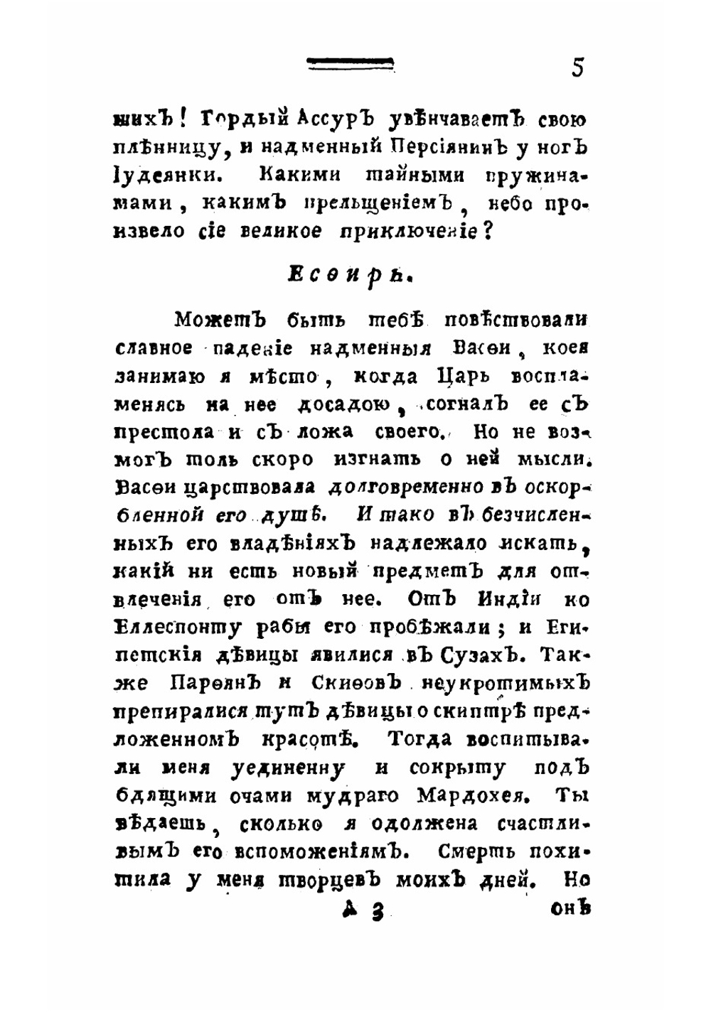 Есфирь. Трагедия, взятая из Священнаго писания | Расин Жан