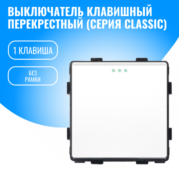 Выключатель клавишный перекрестный Smart Aura модуль без рамки