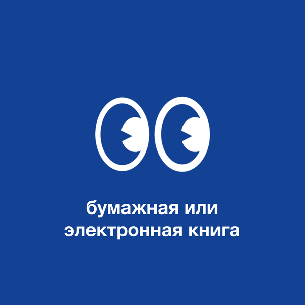 Бумажная или электронная книга: что вреднее для глаз?
