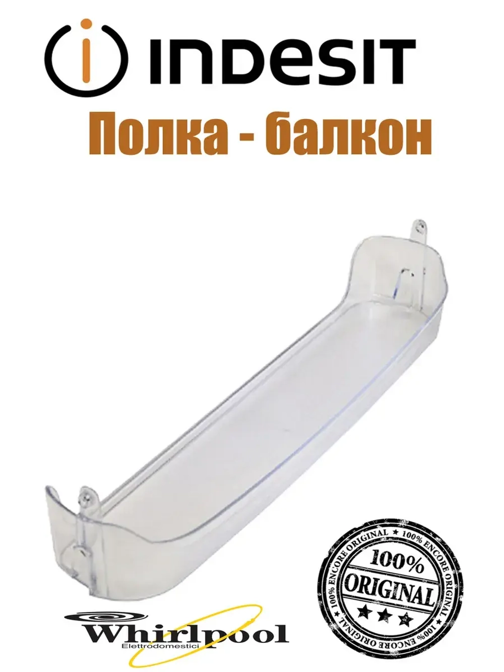 Полка двери ( балкон ) к холодильникам С00857257