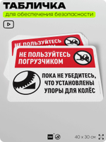 Табличка для обеспечения безопасности "Не пользуйтесь погрузчиком без упоров на колеса", для офиса, по охране труда для предприятия, организаций, 40х30 см, Silver Plane x Айдентика Технолоджи
