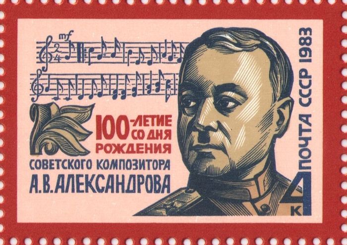 Марка 4 копейки 1983 «100 лет со дня рождения композитора и дирижера А.В. Александрова (1883-1946)»
