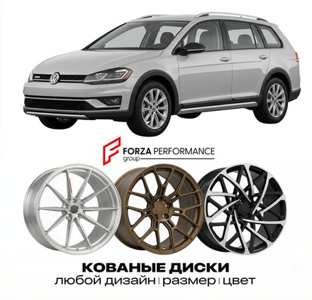 КОВАНЫЕ ДИСКИ для Volkswagen Golf Alltrack 2015-2024 Фольксваген