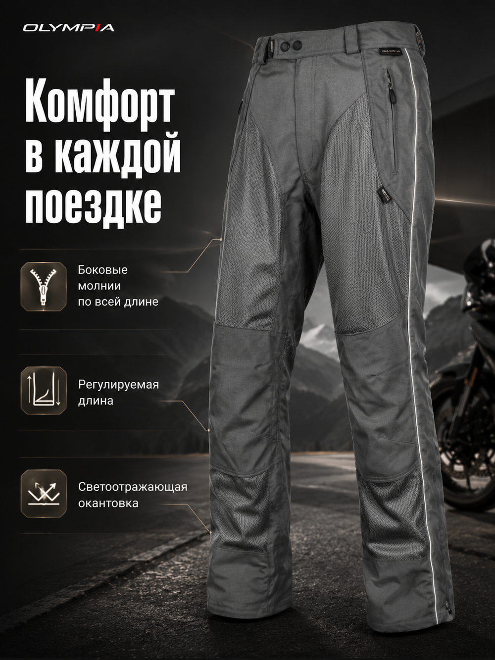 Брюки OLYMPIA Airglide 3 Pant Pewter 40