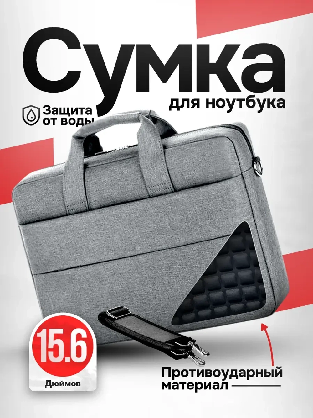 Сумка для ноутбука 15.6 и документов