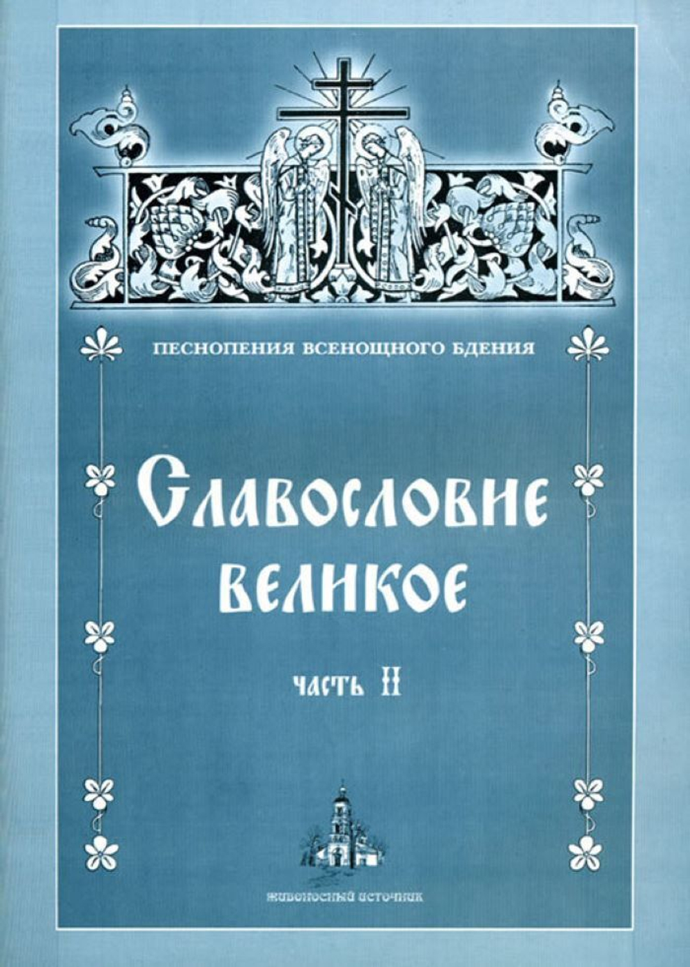 № 059 Славословие великое: часть II: Песнопения Всенощного бдения
