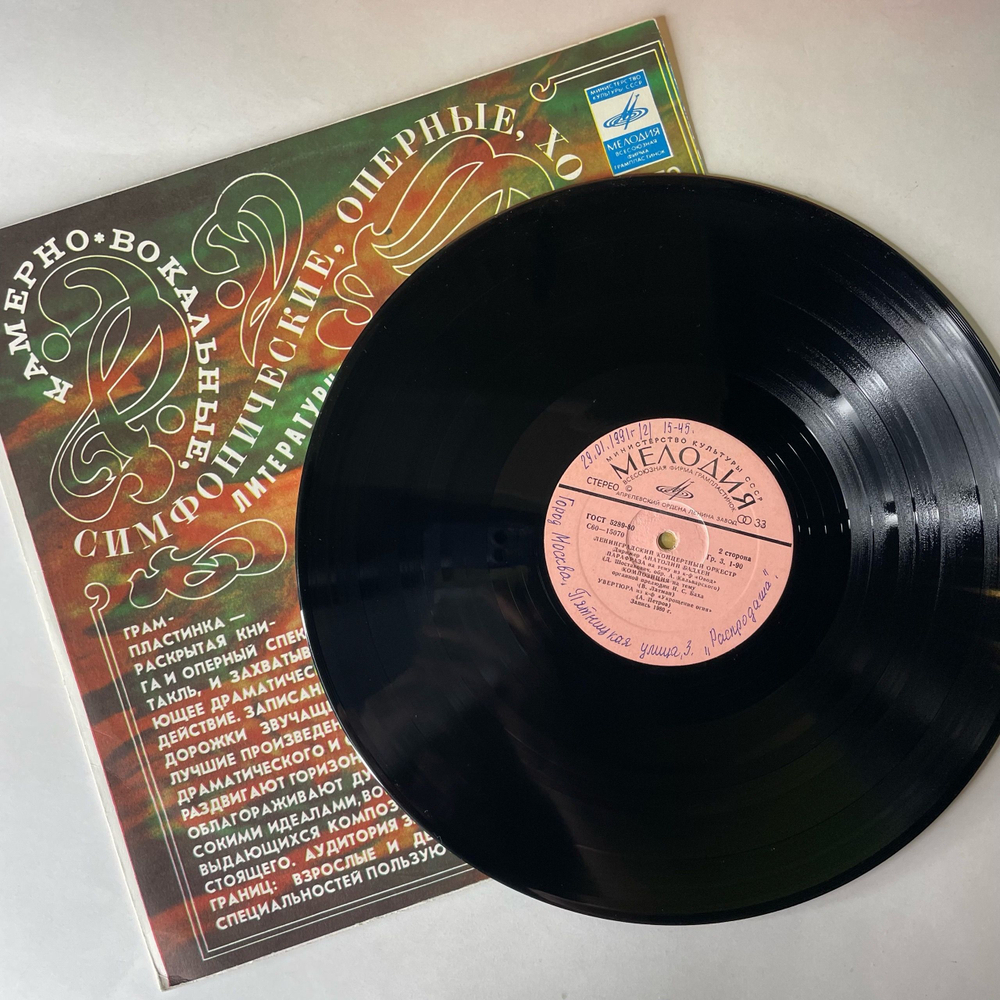 Винтажная виниловая пластинка LP Ленинградский Концертный Оркестр, Анатолий Бадхен, Воспоминание (СССР 1981) Вальс Из К-Ф Берегись Автомобиля