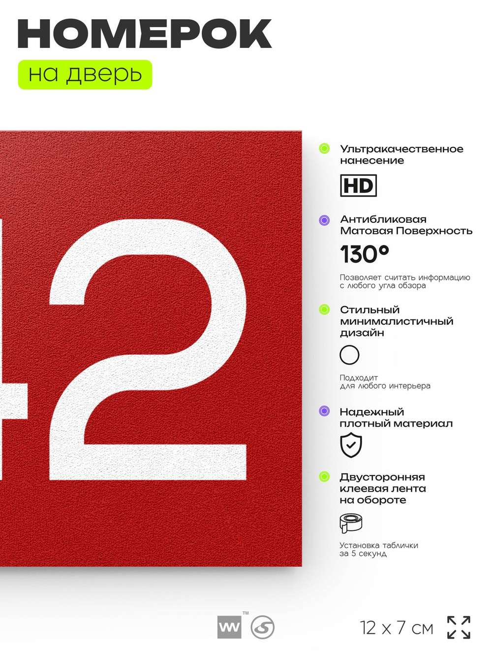 Номер на дверь 342, табличка на дверь для офиса, квартиры, кабинета, аудитории, склада, красная 120х70 мм, Айдентика Технолоджи