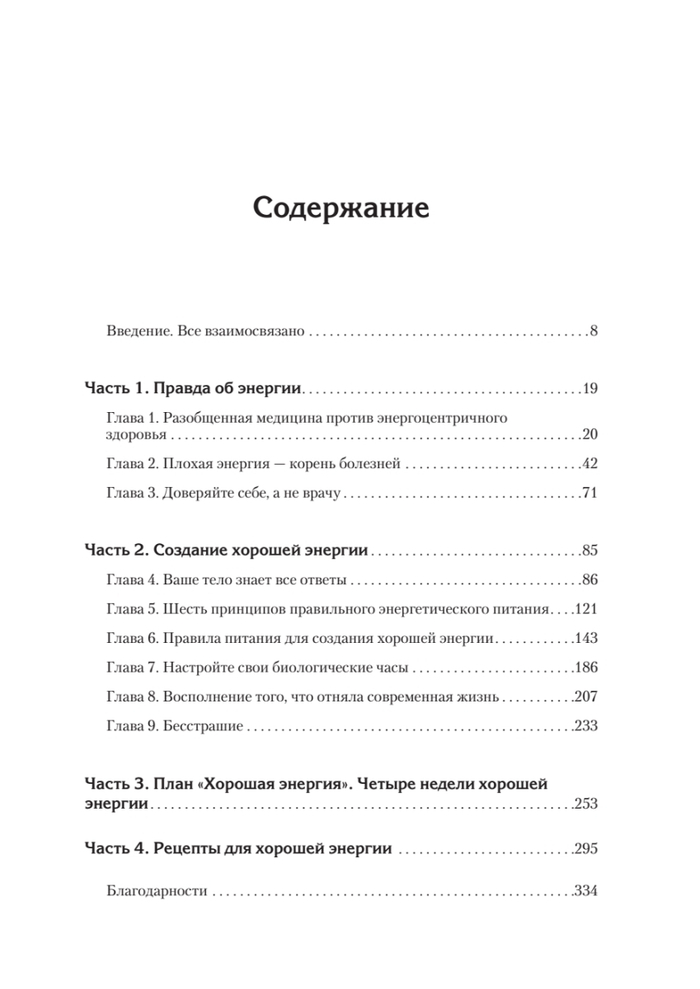 Энергия жизни. Как изменить метаболизм и сохранить здоровье