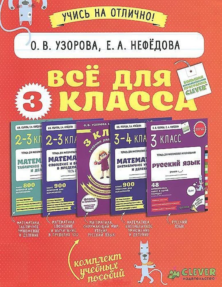 Комплект &quot;Все для 3 класса&quot; (5 книг)