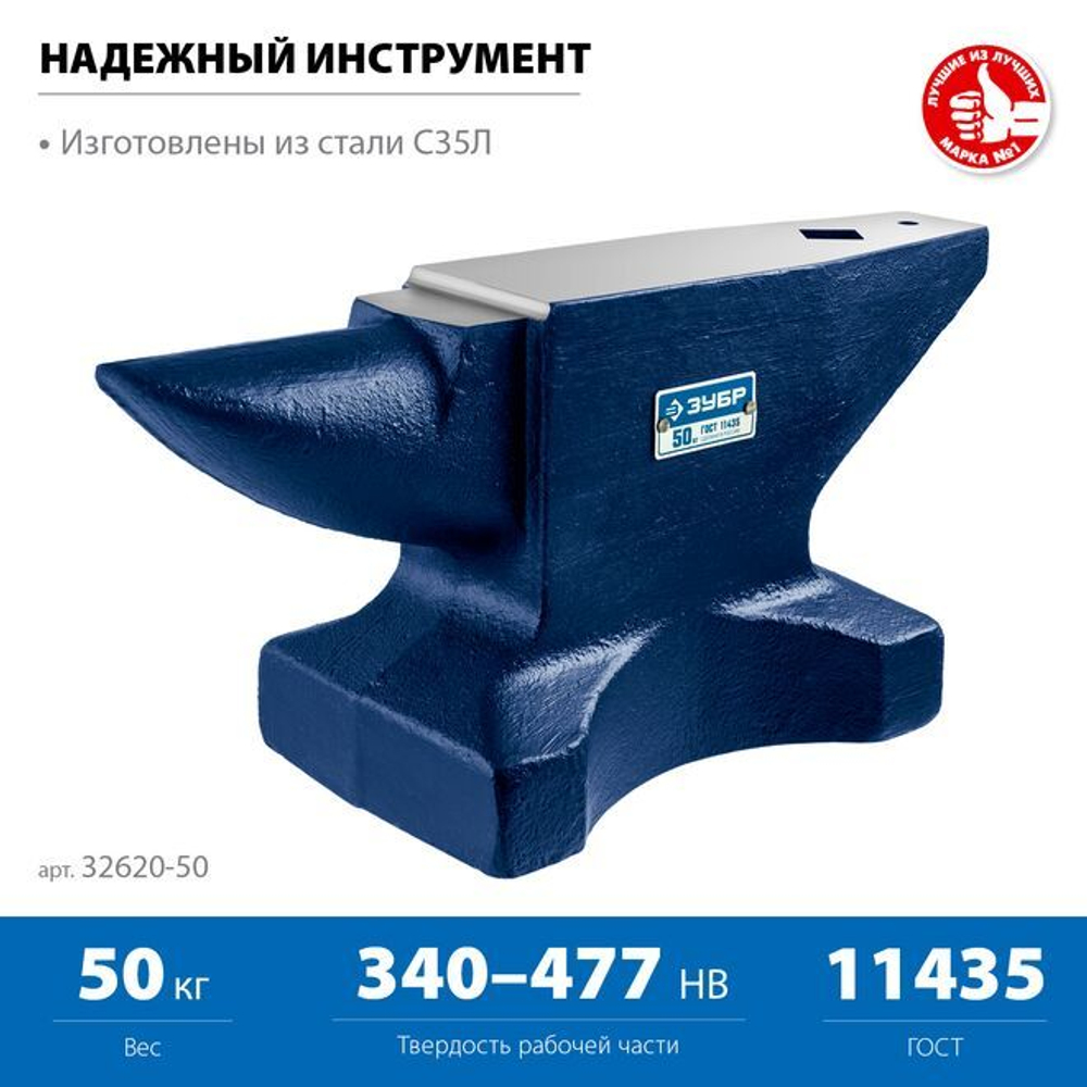 Стальная наковальня, ЗУБР 50 кг., 32616