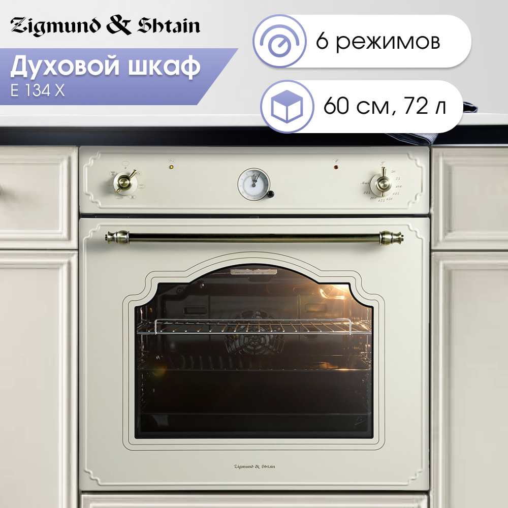 Электрический духовой шкаф Zigmund & Shtain E 134 X