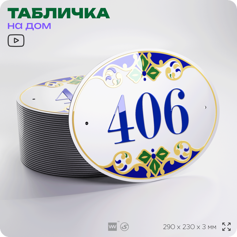 Адресная табличка с номером дома 406, на фасад и забор, на дверь, овальная в средиземноморском стиле, 29х23 см, Айдентика Технолоджи