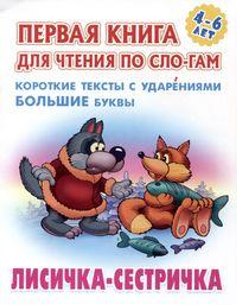 Первая книга для чтения по слогам А5. Лисичка-сестричка (Букмастер)