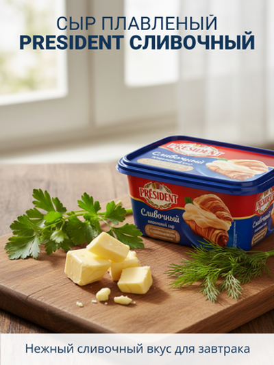 Сыр плавленый сливочный жир. 45% "President" 400 гр*8 (Лакталис,Россия)