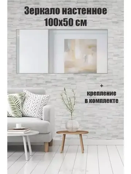 Зеркало настенное без рамы 50х100см с креплением