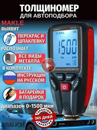 Толщиномер автомобильный лакокрасочных покрытий для автоподбора ЛКП магнитный Makle TDT101