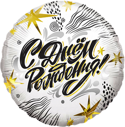 К 18'' Круг С Днем Рождения! (модный стайл)