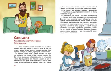 Правила безопасности. Детская энциклопедия (Чевостик)