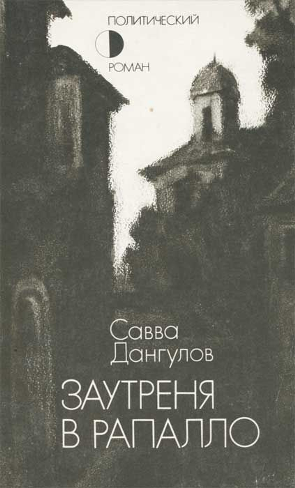 Заутреня в Рапалло