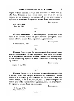Письма и записки императрицы Екатерины Второй. К графу Никите Ивановичу Панину | Екатерина II