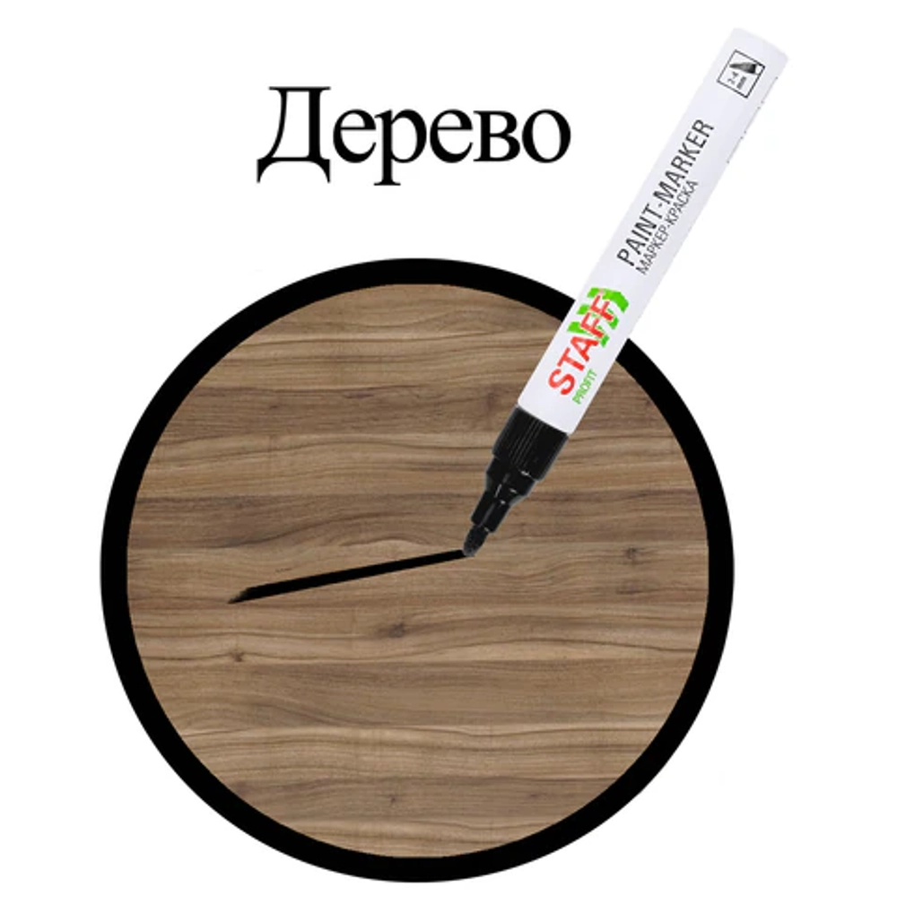 Маркер-краска лаковый (paint marker) 2-4 мм, ЧЕРНЫЙ, НИТРО-ОСНОВА, STAFF PROFIT, для любых поверхностей