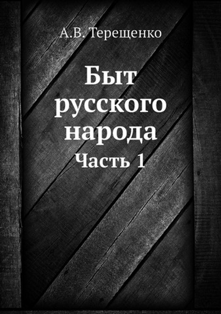 Быт русского народа. Часть 1 | А.В. Терещенко